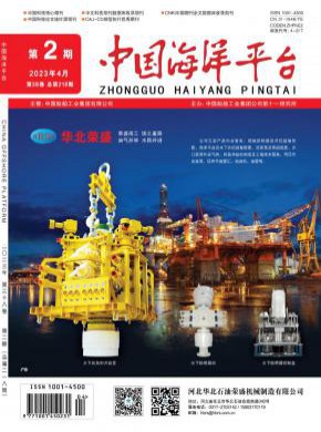 中国海洋平台期刊